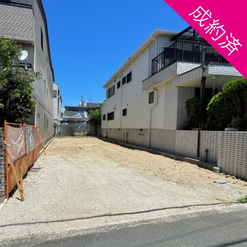 平野区流町1丁目　建築条件付土地